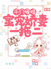 千億暖婚：蜜寵嬌妻一拖二