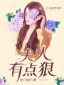 夫人有點(diǎn)狠