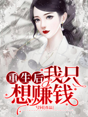 重生后我只想賺錢