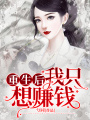 重生后我只想賺錢