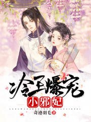 冷王爆寵小邪妃