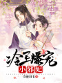 冷王爆寵小邪妃