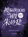 被偏執BOSS當作朱砂痣