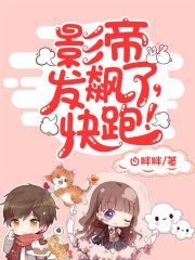 影帝發飆了，快跑