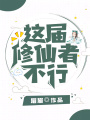 這屆修仙者不行