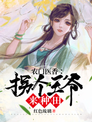 農門醫香：拐個王爺來種田