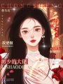 重生后我要做厉少的大佬