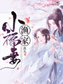 漁家小福妻