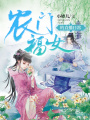 農門福女的直播日常