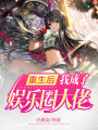 重生后我成了娛樂圈大佬