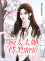 顧太太她恃美而驕