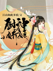 廚神小嬌娘