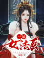 一品女法醫