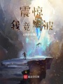 震惊！我竟然被