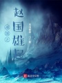 戰國之趙國雄起