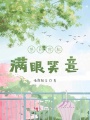 想到你就滿(mǎn)眼笑意