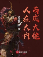 人在大內茍成大佬