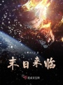 末日來臨！！