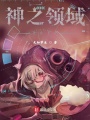 神之領域2077