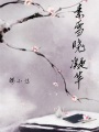 素雪曉凝華