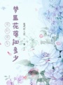那時(shí)那年，夢(mèng)里花落知多少