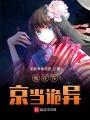我在東京當(dāng)詭異