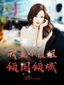 我五個(gè)姐姐傾國傾城