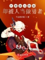 我真的是魔界內(nèi)鬼