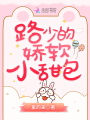 路少的嬌軟小甜包