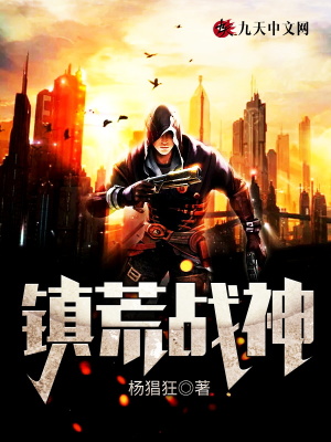 鎮荒戰神