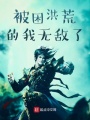 被困洪荒的我無(wú)敵了