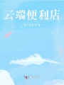 云端便利店