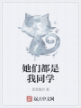 她們都是我同學(xué)