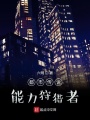 都市傳說：狩獵者