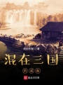 混在三國的咸魚