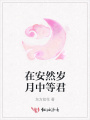在安然歲月中等君