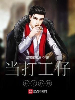 當打工仔開了外掛