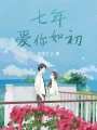 七年，愛你如初