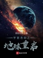 宇宙浩劫之地球重啟