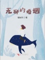 看我咋翻盤