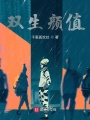 雙生顏值