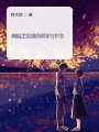 柯南之贝姐的柯学守护龙