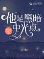 他是黑暗中光點(diǎn)