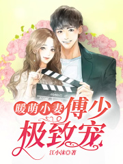 暖萌小妻：傅少極致寵