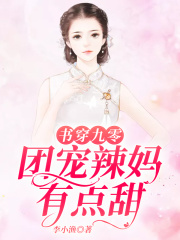 書穿九零：團寵辣媽有點甜