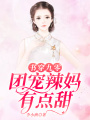 書穿九零：團寵辣媽有點甜