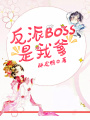 反派BOSS是我爹