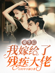 重生后我嫁給了殘疾大佬