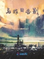 與昨日告別