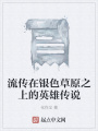 流傳在銀色草原之上的英雄傳說(shuō)